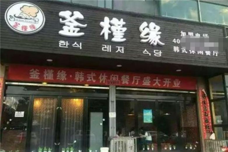 釜槿缘韩式料理